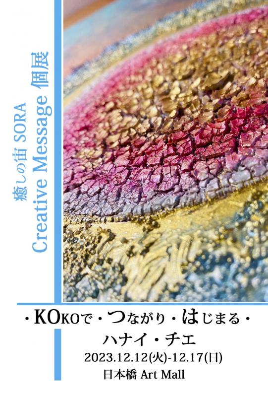 ハナイ・チエ 癒しの宙 SORA Creative Message 個展ー・KOKOで・つながり・はじまる・ー