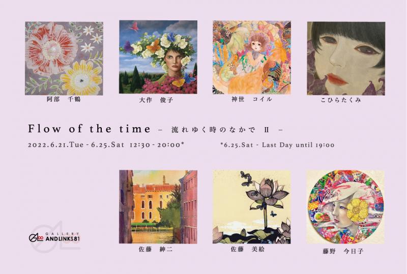 Flow of the time−流れゆく時のなかで II