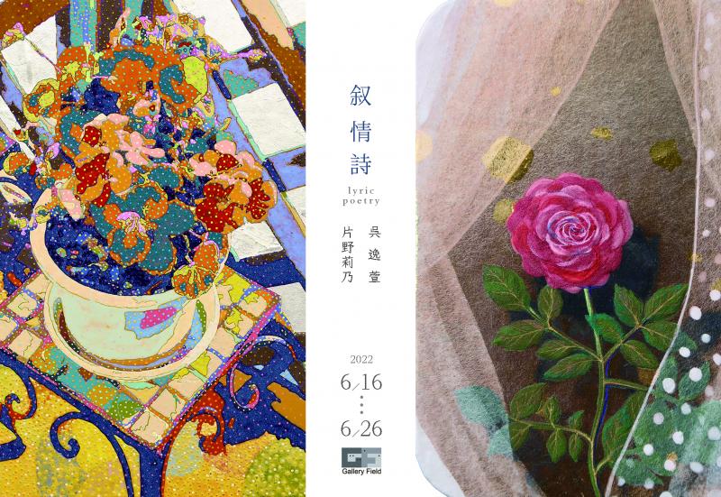 「叙情詩 lyric poetry」片野莉乃・呉逸萱