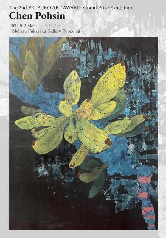 第2回 FEI PURO ART AWARD 大賞者展　陳柏欣「南の方」