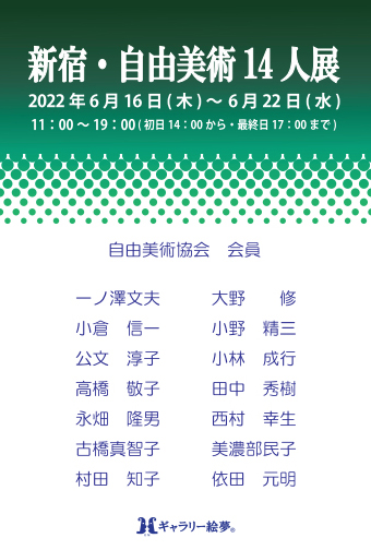 新宿・自由美術14人展