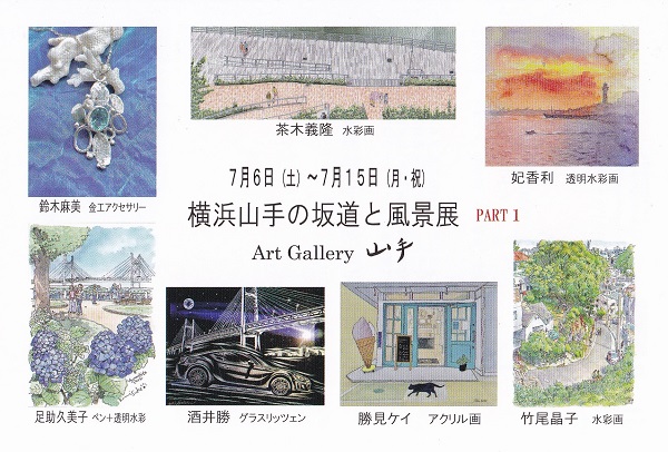 第１７回横浜山手の坂道と風景展PART1