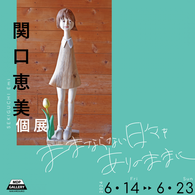 関口恵美 個展『ままならない日々を ありのままに』