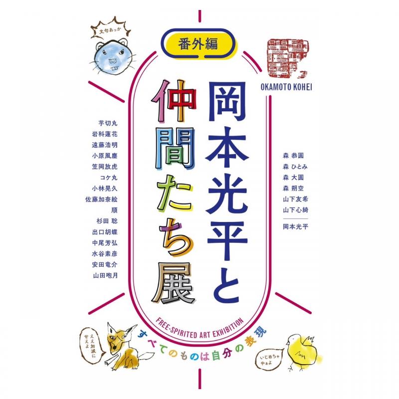 【番外編】岡本光平と仲間たち展