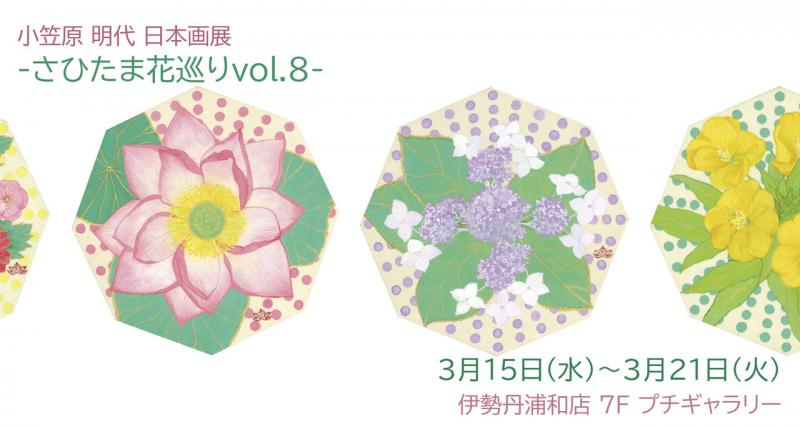 小笠原 明代 日本画展 -さひたま花巡りvol.8-