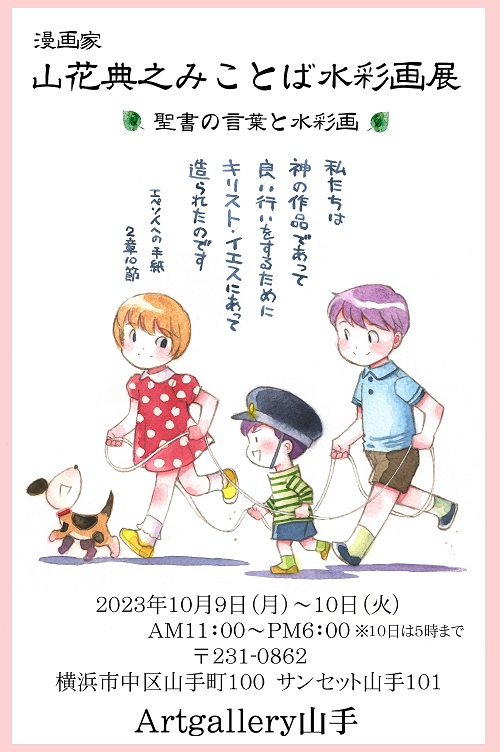 漫画家　山花典之みことば水彩画展