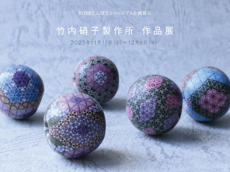 竹内硝子製作所　作品展