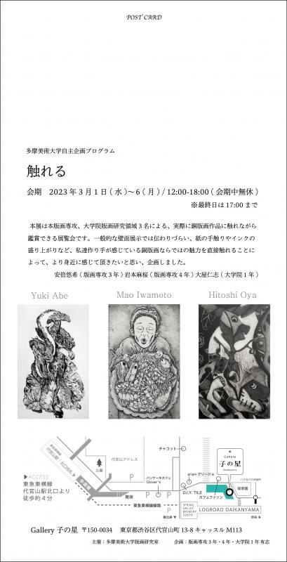 触れる　安倍悠希,岩本麻桜,大屋仁志