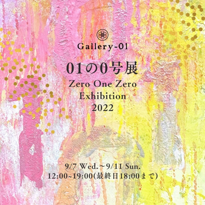 01の０号展 ー　Zero One Zero Exhibition 2022