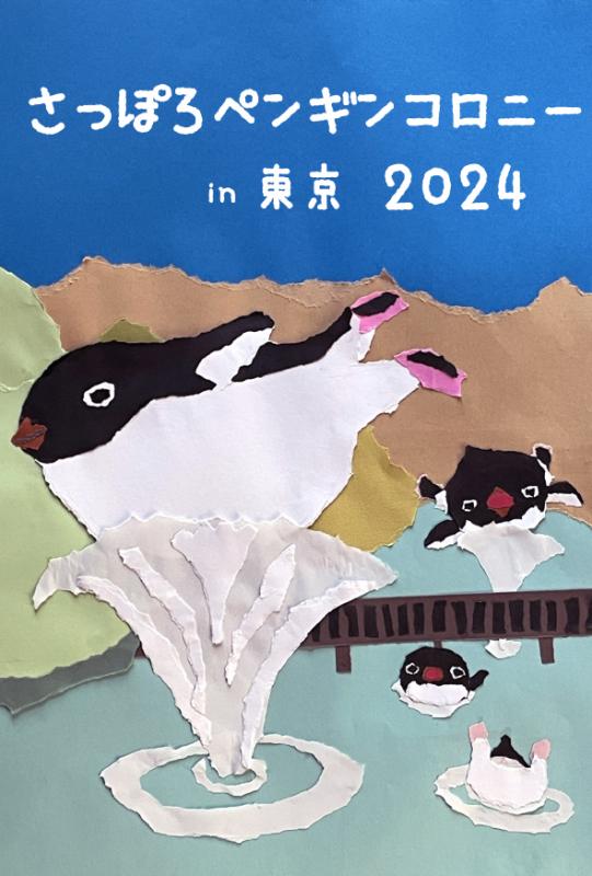さっぽろペンギンコロニーin東京2024