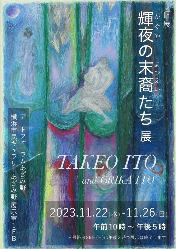 個展「輝夜の末裔たち」展