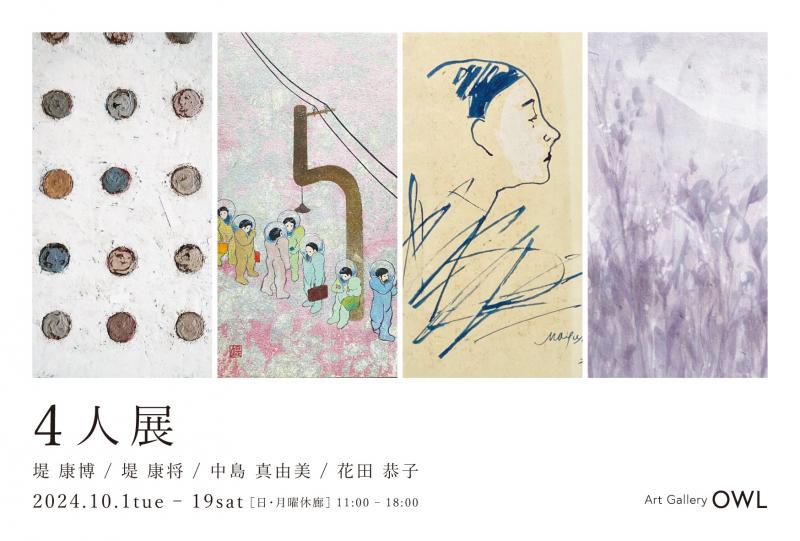 堤康博・堤康将・中島真由美・花田恭子 4人展