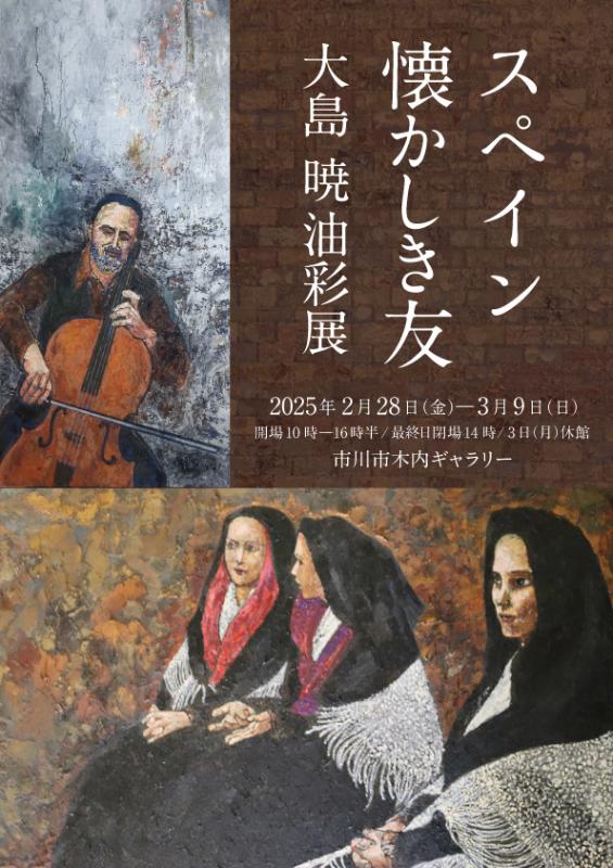 スペイン懐かしき友　大島暁油彩展