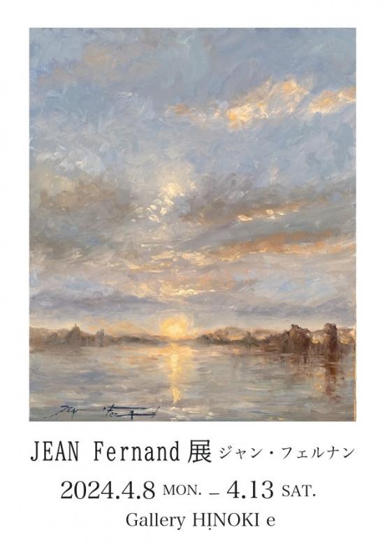 JEAN Fernand（ジャン・フェルナン）展