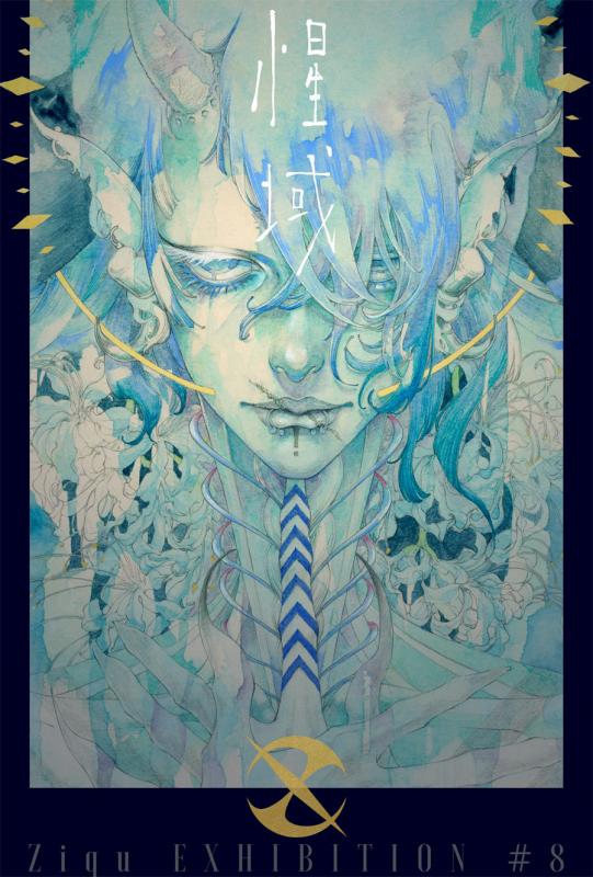 貳來展＃8 『惺域』