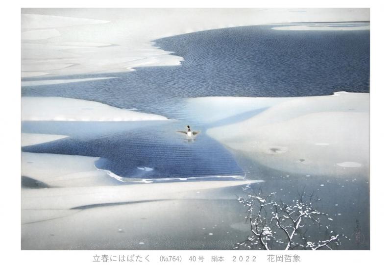 第６８回　花岡哲象　絹本日本画展