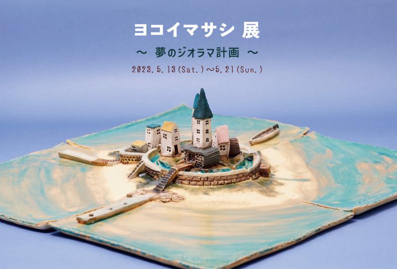 ヨコイマサシ 展　〜 夢のジオラマ計画 〜