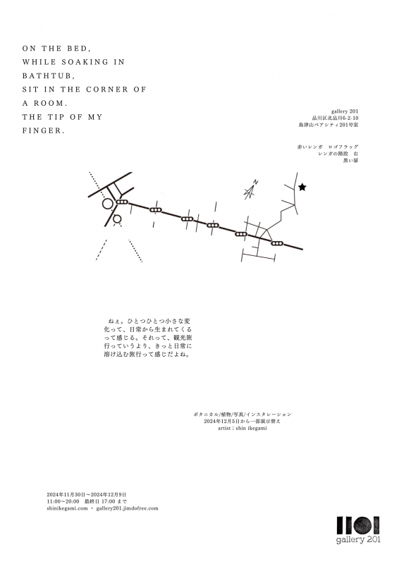 個展「On the bed, while soaking in bathtub, sit in the corner of a room. the tip of my finger, ……」
