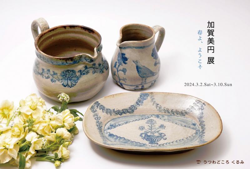 加賀美円 展 「春よ、ようこそ」