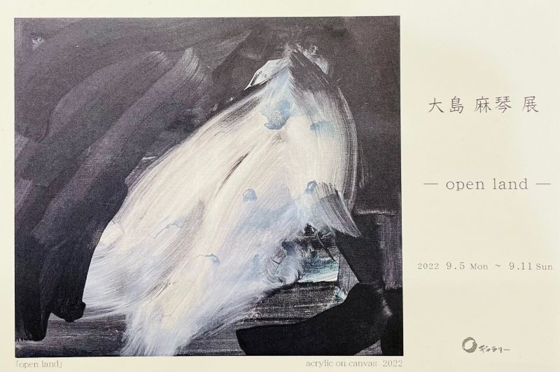 大島麻琴展 - open land -