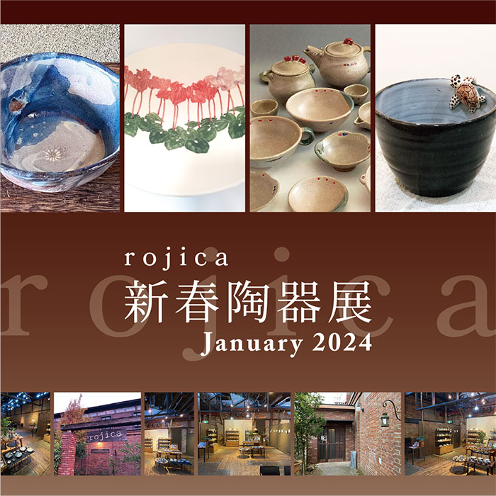 新春陶器展