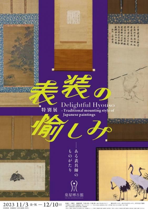 表装の愉しみ －ある表具師のものがたり