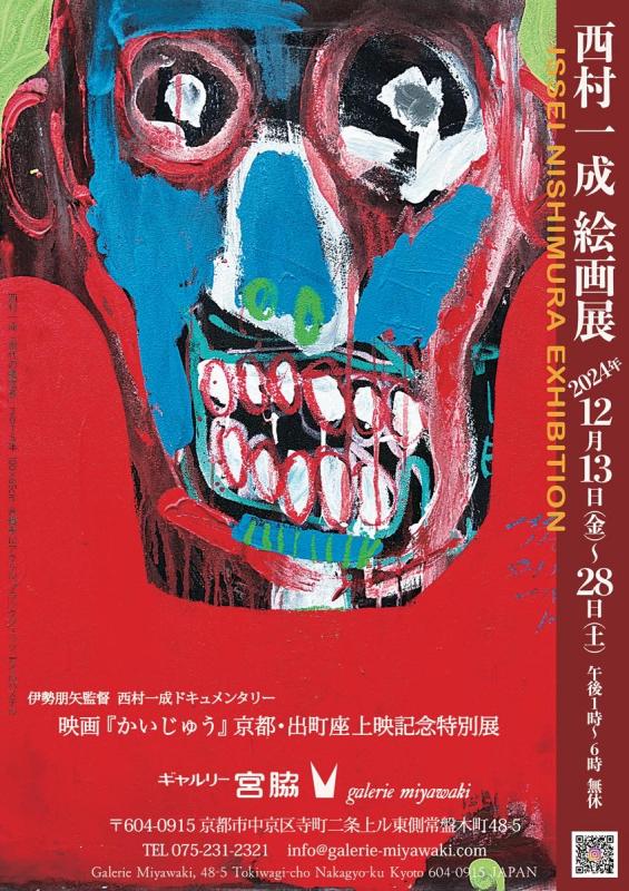 西村一成絵画展
