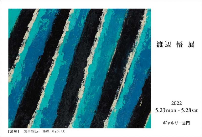 渡辺 悟 展