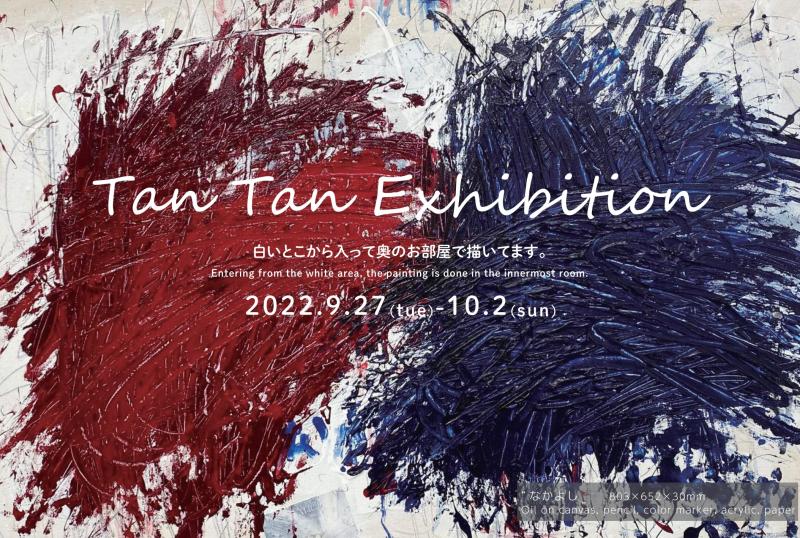 たんたん展　—白いとこから入って奥のお部屋で描いてます−