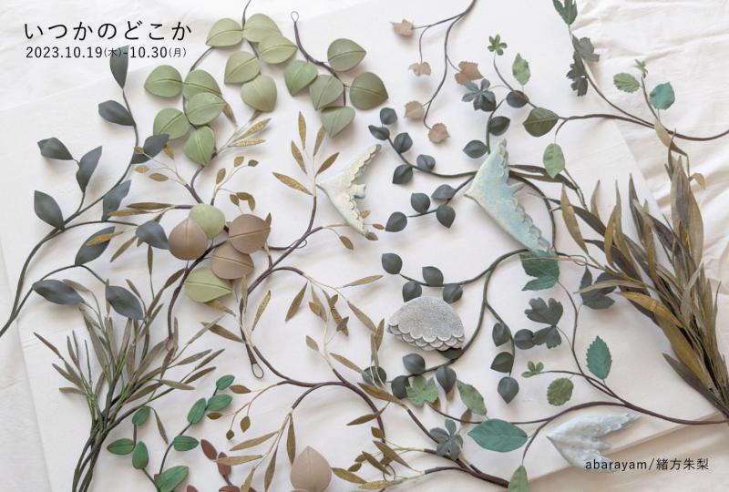 いつかのどこか