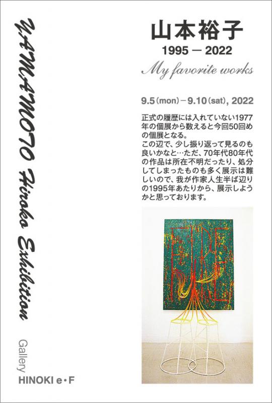 [延期]山本裕子 1995－2022　My favorite works