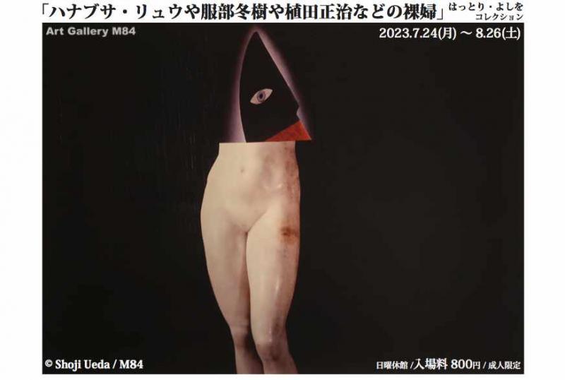 写真展『ハナブサ・リュウや服部冬樹や植田正治などの裸婦』