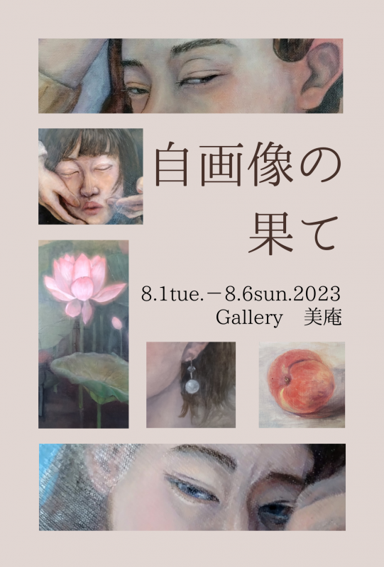 井戸 璃理子 自画像の果て