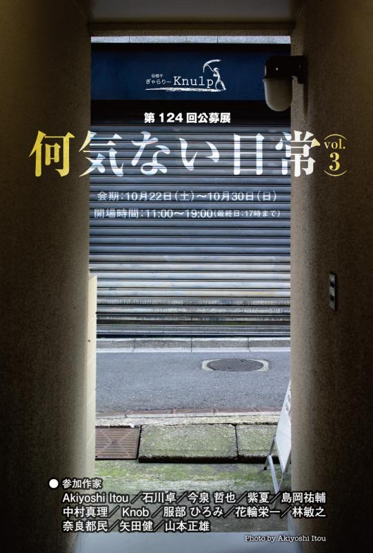 第124回公募展 / 何気ない日常vol.3