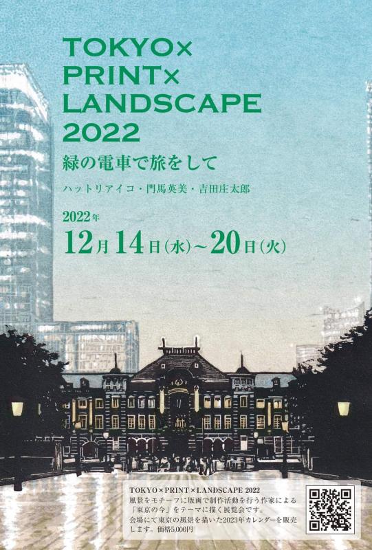 TOKYO×PRINT×LANDSCAPE 2022 〜緑の電車で旅をして〜 ハットリアイコ 門馬英美 吉田庄太郎