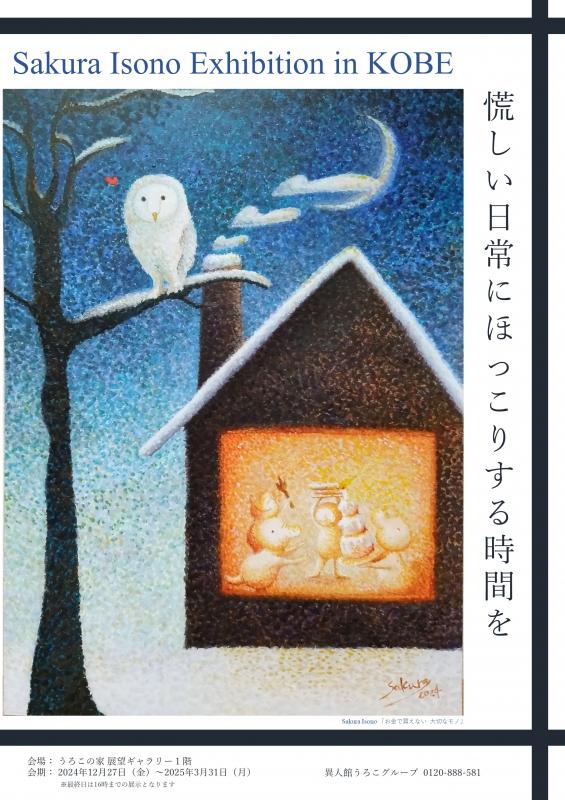 Sakura Isono Exhibition in KOBE