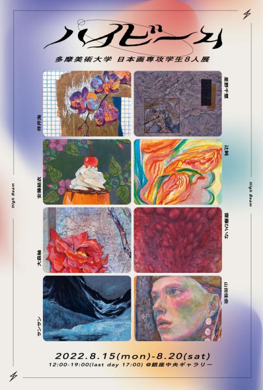 ハイビーム　多摩美術大学日本画専攻学生８人展