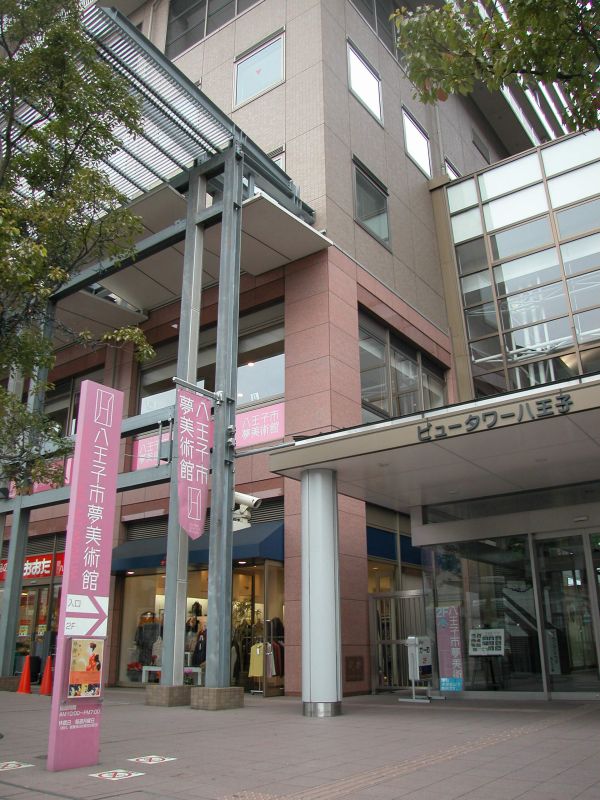 八王子市夢美術館