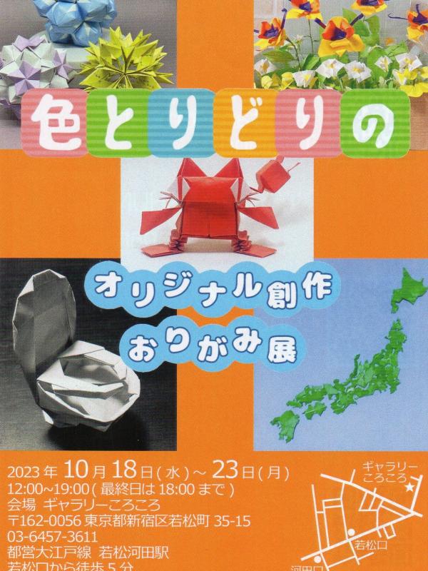 色とりどりのオリジナル創作「おりがみ」展
