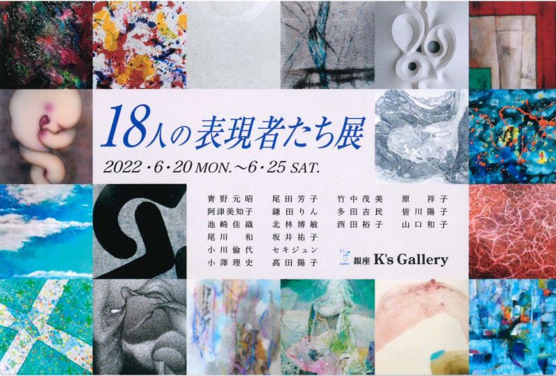 18人の表現者たち展