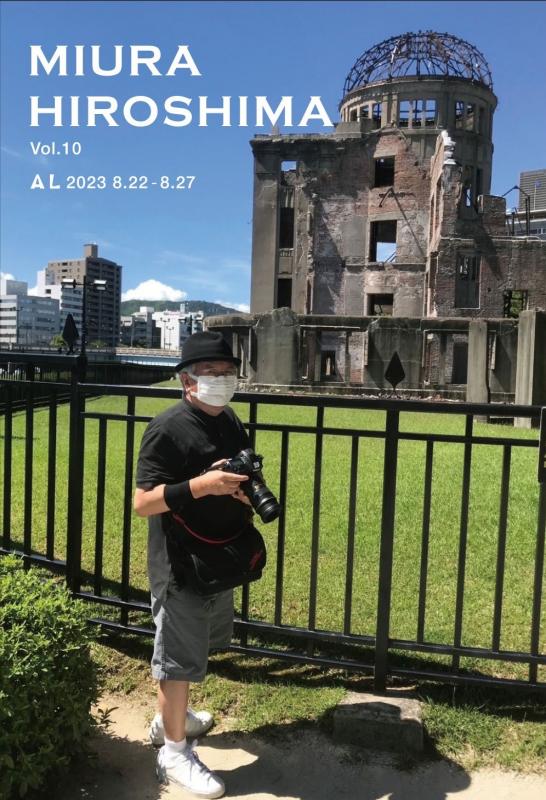 三浦憲治写真展 2023 ミウラヒロシマ Vol.10