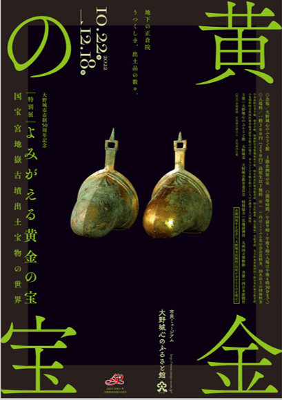 大野城市市制５０周年記念特別展 よみがえる黄金の宝　国宝 宮地嶽古墳出土宝物の世界