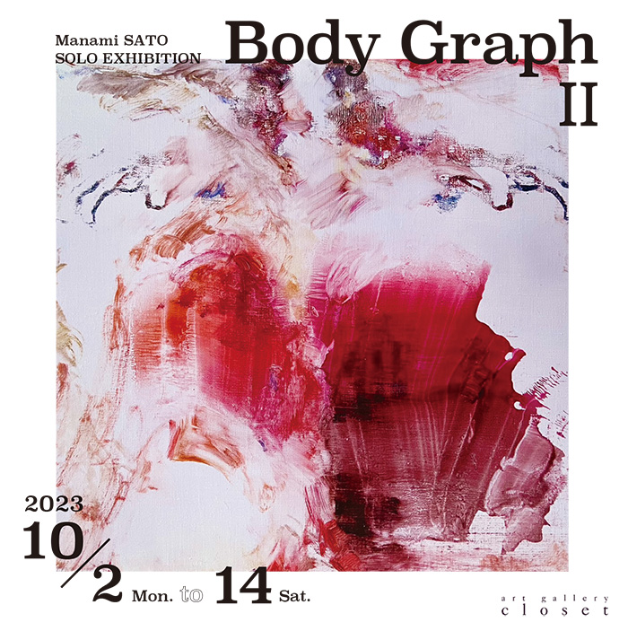 佐藤愛美 個展「Body Graph II」