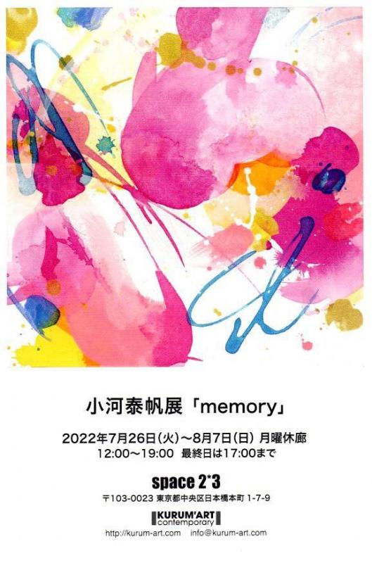 小河泰帆展「memory」