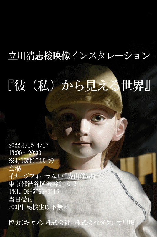 『彼（私）から見える世界』