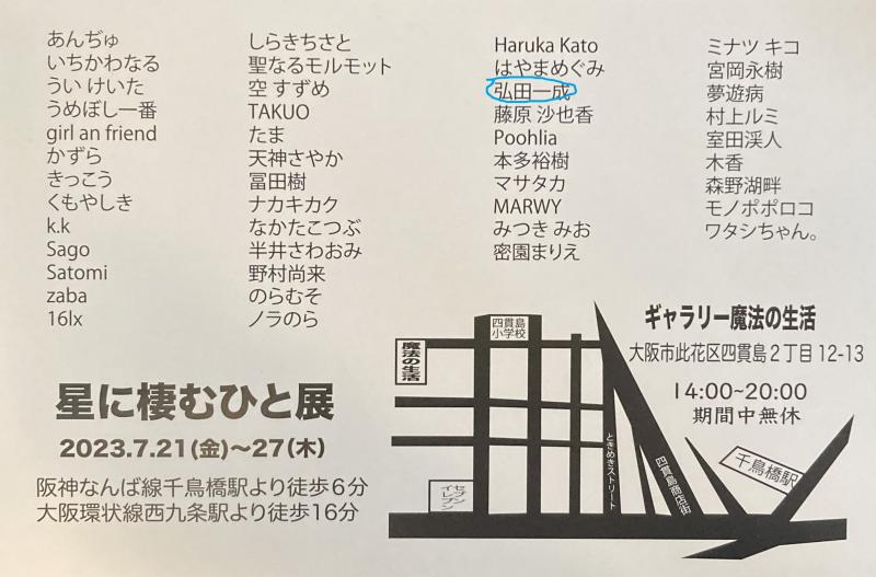「星に棲むひと」展