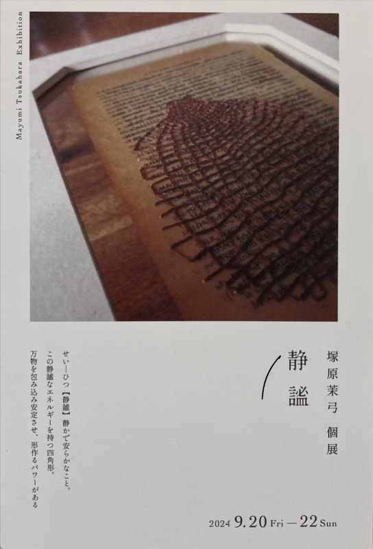 塚原茉弓 個展 「静謐」