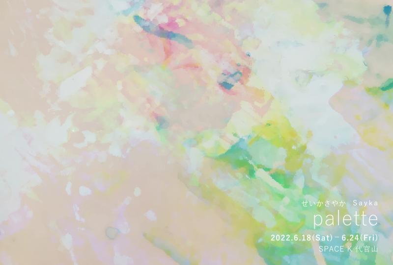 せいかさやか 3'd Solo Exhibition