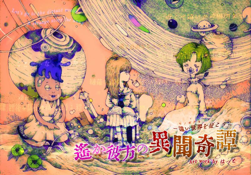 遥か彼方の異聞奇譚