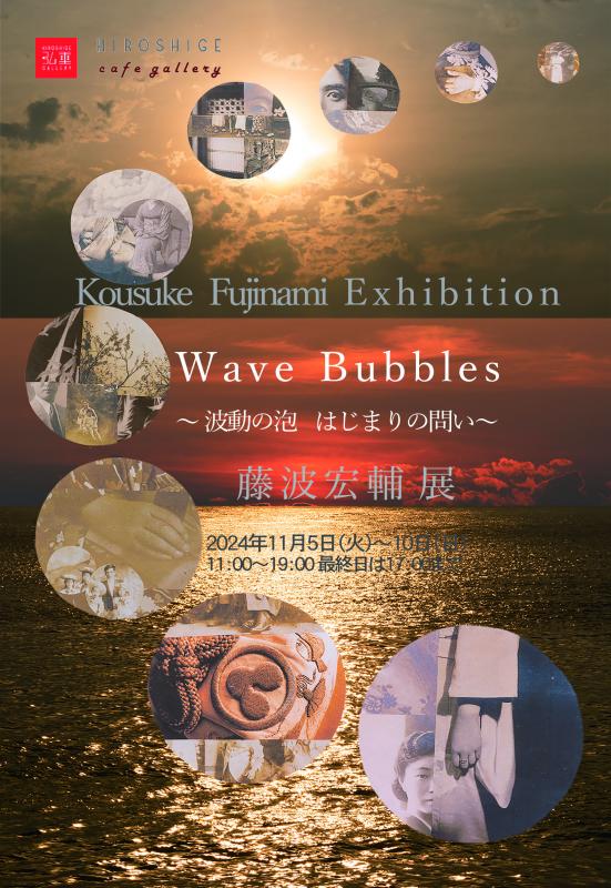 Wave Bubbles 〜波動の泡　はじまりの問い〜 藤波宏輔 展